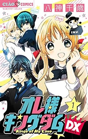 オレ様キングダムDX【マイクロ】（1） (ちゃおコミックス) | 八神千歳